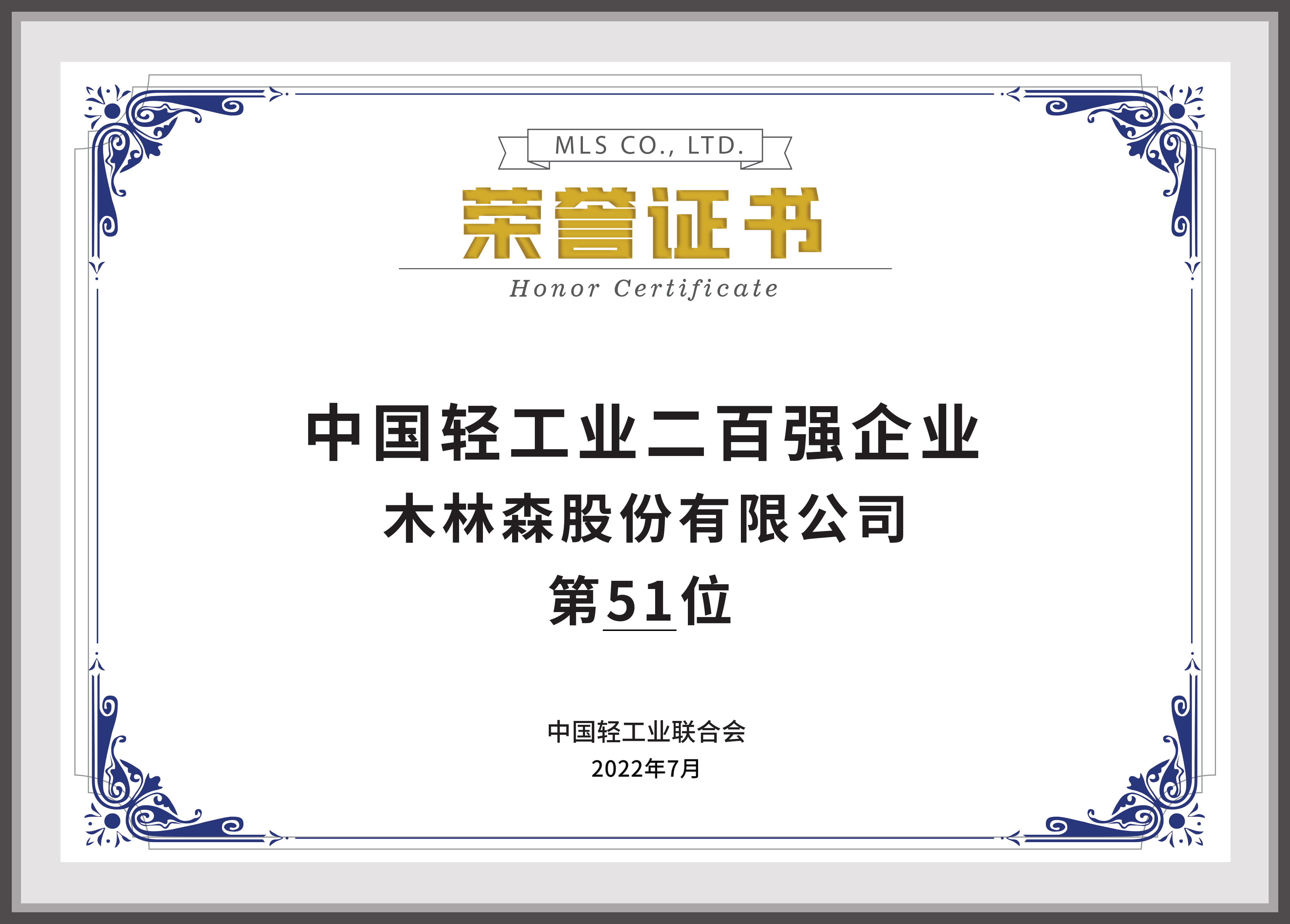 2022中國輕工業(yè)二百強企業(yè)第51名