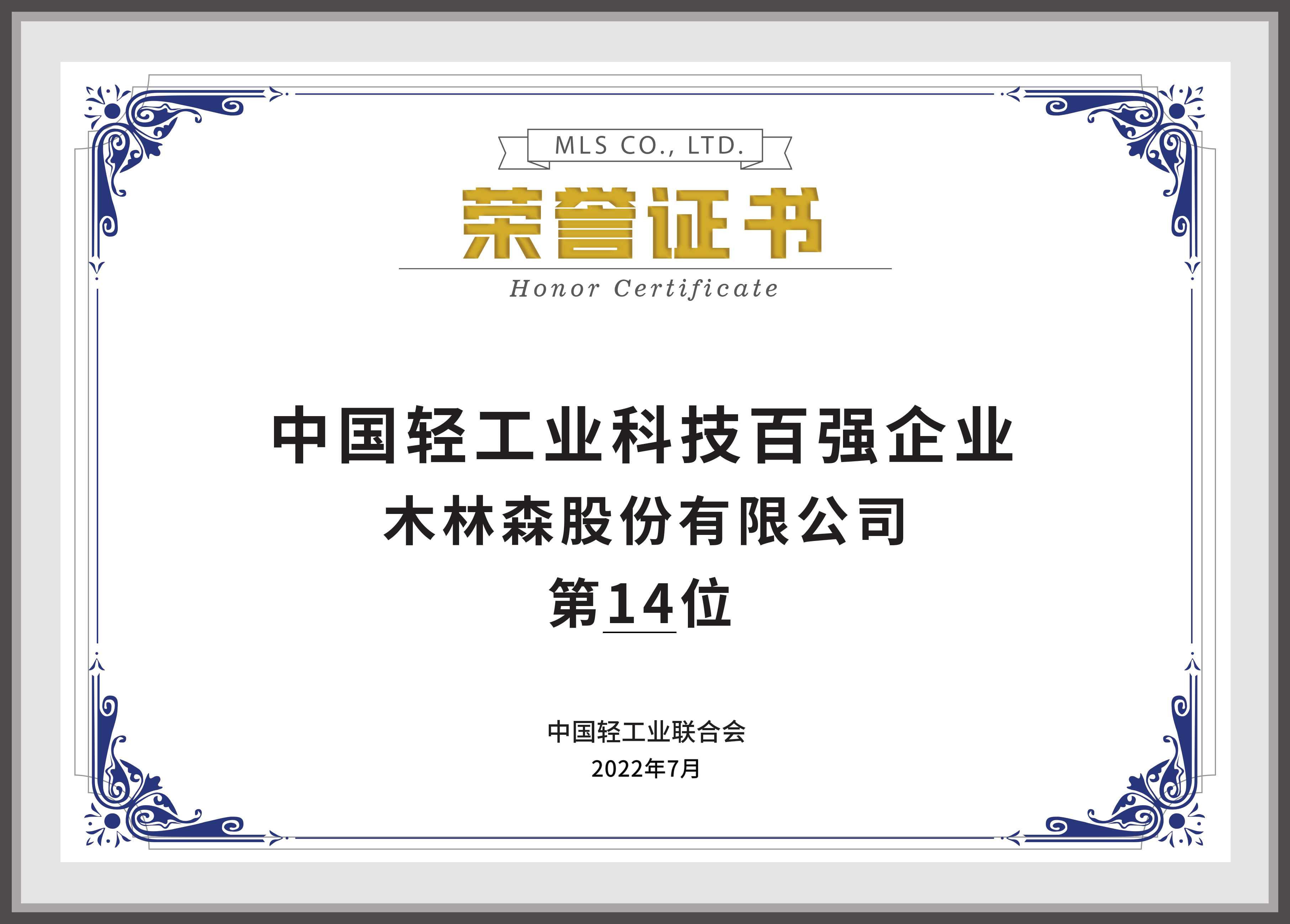 2022年中國輕工業(yè)科技百強企業(yè)第14名